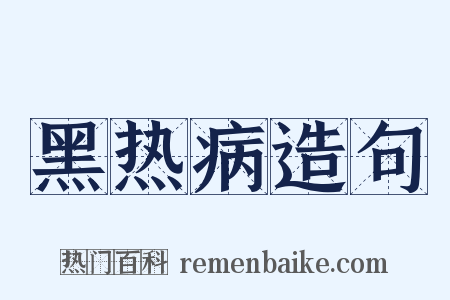 黑热病造句是什么意思的图片